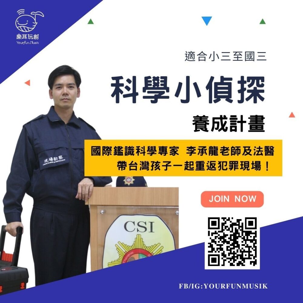 科學小偵探養成計畫