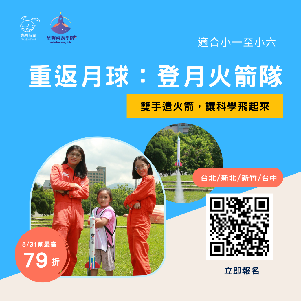 2026 夏令營-登月任務火箭營
