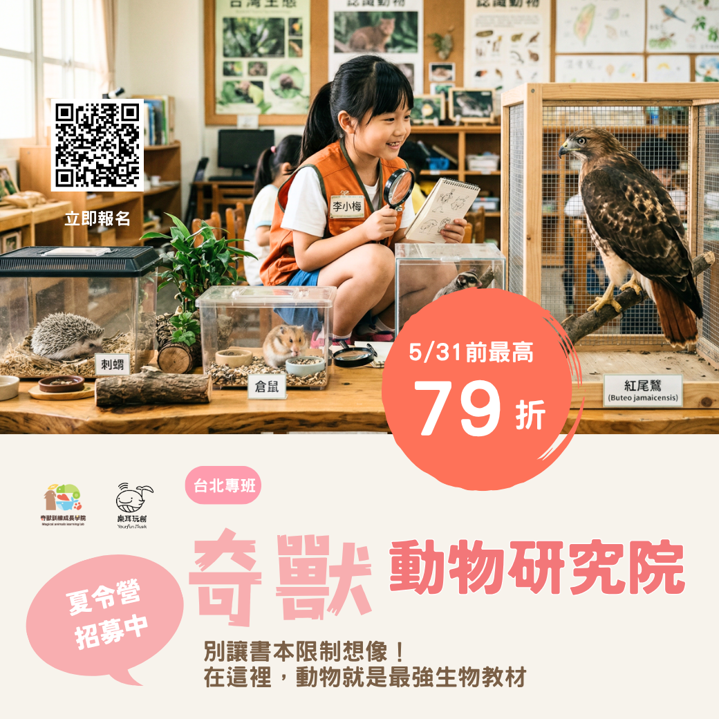 2026 夏令營 全台獨家特殊動物營隊|奇獸動物研究院