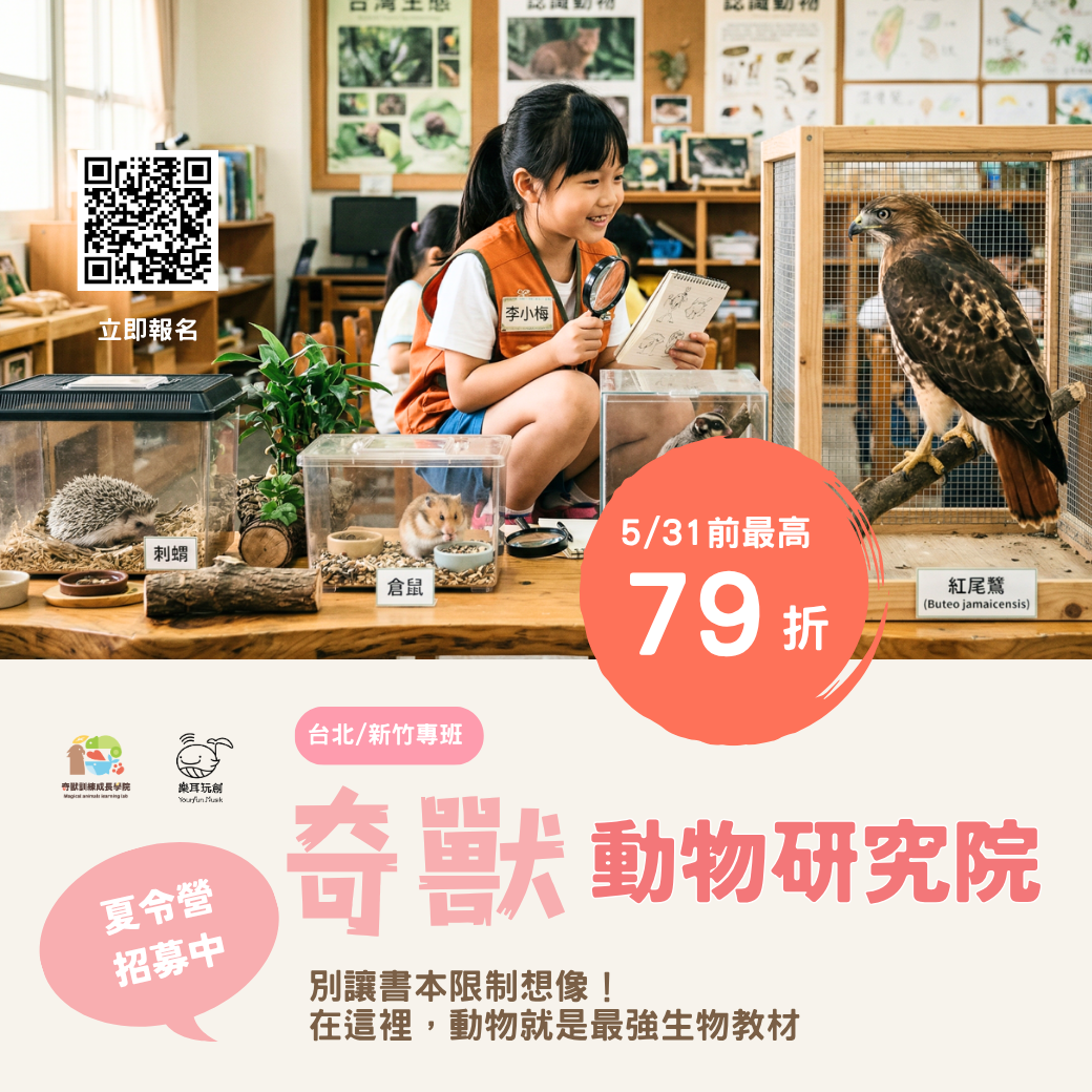 2026 夏令營 全台獨家特殊動物營隊|奇獸動物研究院