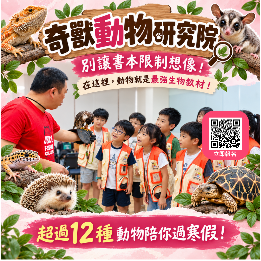 2027 兒童營隊|夏令營冬令營|動物營隊|奇獸動物研究院