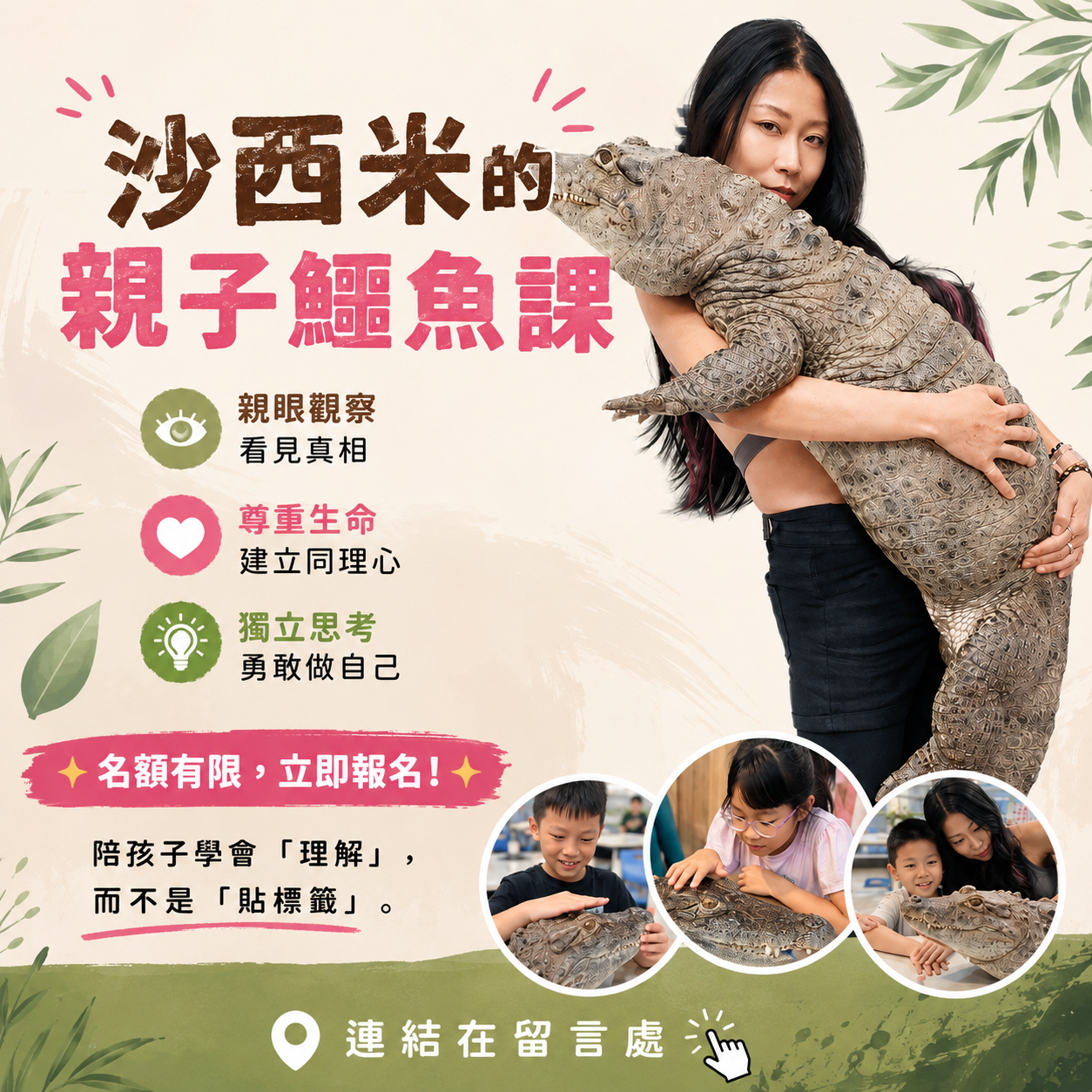 (NEW) 動物觀察課-沙西米的親子鱷魚課