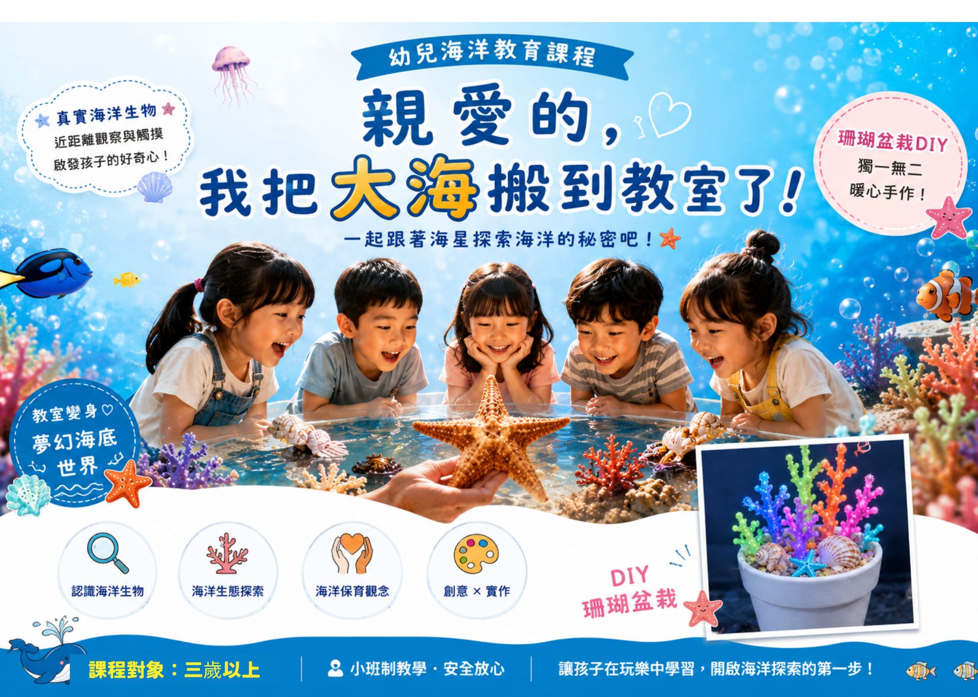 海星與它的小夥伴|海星觸摸體驗 × 海洋生物探索 × 珊瑚盆栽手作