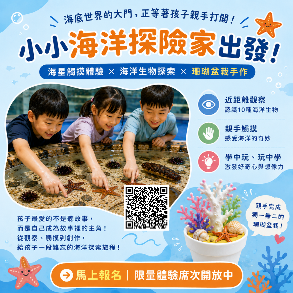 小小海洋探險家出發|海星觸摸體驗 × 海洋生物探索 × 珊瑚盆栽手作