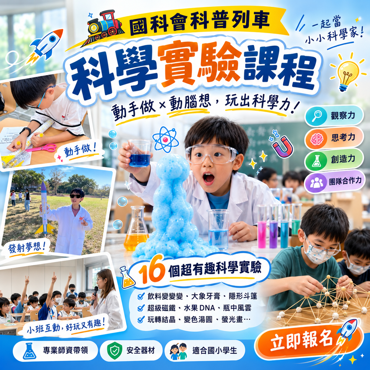 國科會科普列車-科學實驗課程